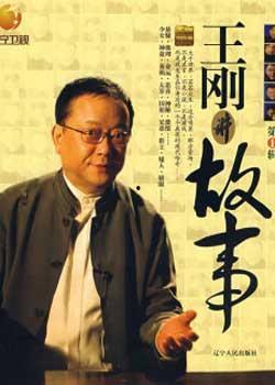 爆料视频王刚讲故事